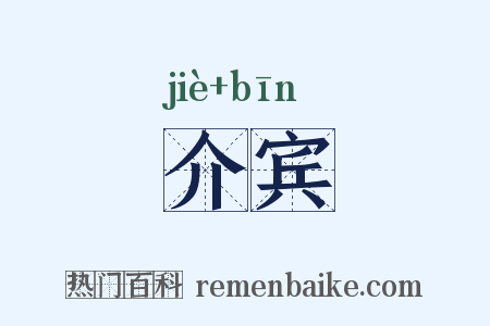 介宾是什么意思的图片